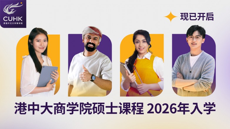 招生简章 | 港中大商学院硕士课程2026年度入学申请现已开启！