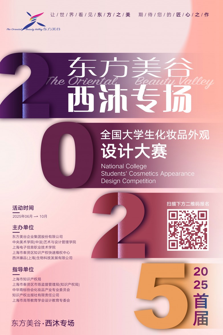 首届“东方美谷·西沐专场”全国大学生化妆品外观设计大赛启幕，共探东方美学新境