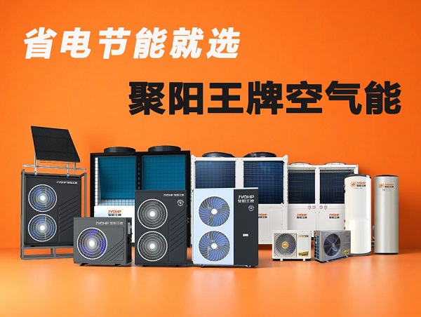 1750923763181961.jpg 聚阳王牌空气能 省电节能.jpg