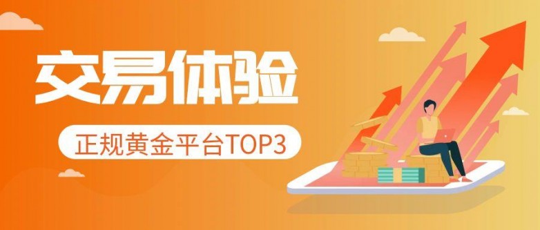 滑点少、执行快！正规黄金平台交易体验TOP3_https://www.izongheng.net_快讯_第1张
