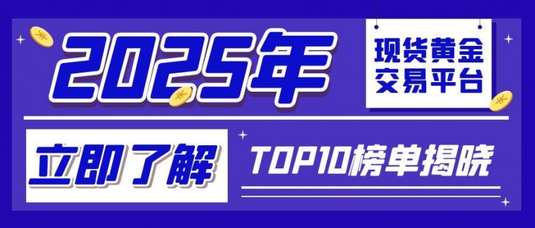 1现货黄金_股市热点金融财经咨询创意公众号首图.jpg
