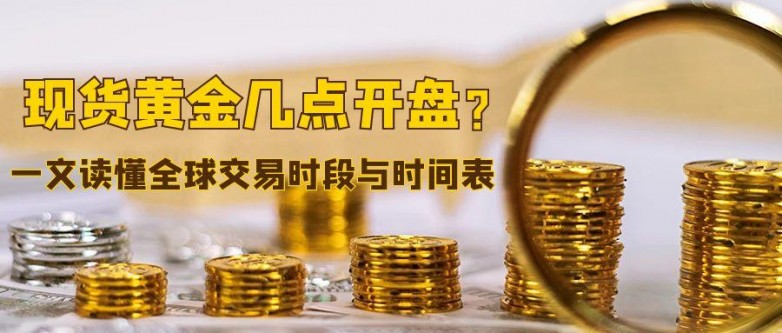 现货黄金几点开盘？一文读懂全球交易时段与时间表_https://www.izongheng.net_快讯_第1张