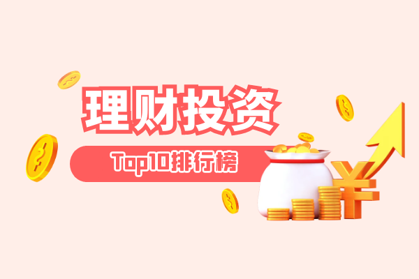 理财投资top10排名.png