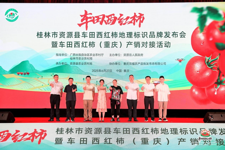 桂林市资源县车田西红柿地理标识品牌发布暨（重庆）产销对接会成功举行