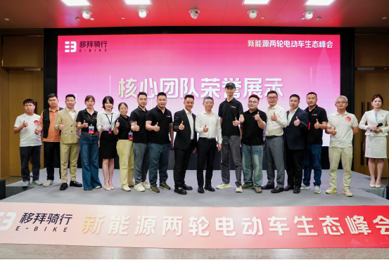 深圳召开新能源两轮车生态峰会，移拜骑行引领行业生态化变革