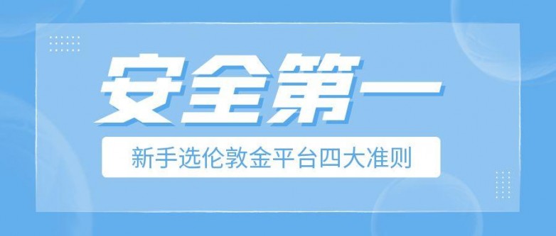 低门槛+高安全！伦敦金新手首选平台TOP5_https://www.izongheng.net_快讯_第2张