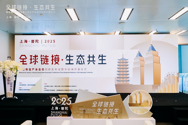 “全球链接 生态共生”钻石珠宝产业创新生态发布！中钻网同步启幕