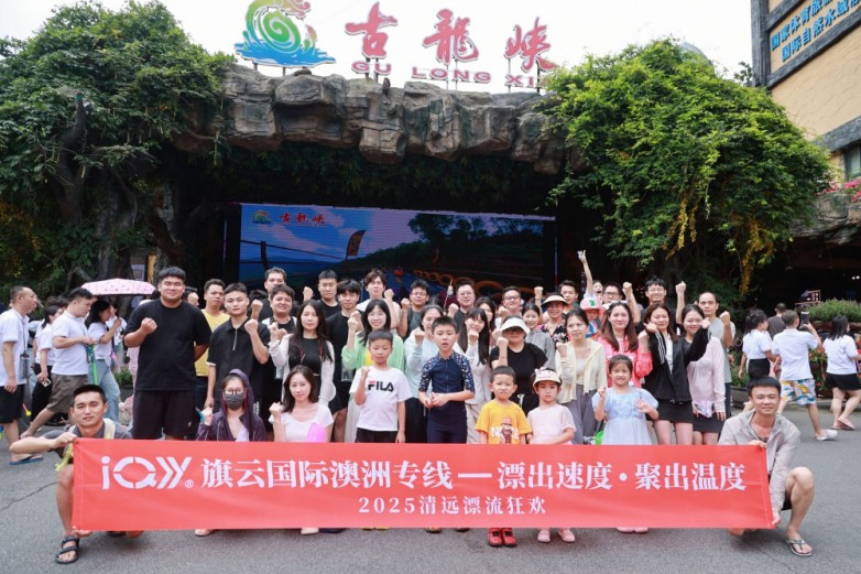 漂出速度・聚出温度 —— 旗云国际物流清远之旅圆满收官