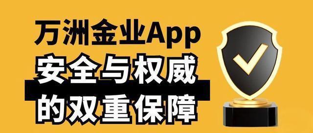 万洲金业手机版软件下载指南：官方渠道一键获取，操作简单更便捷