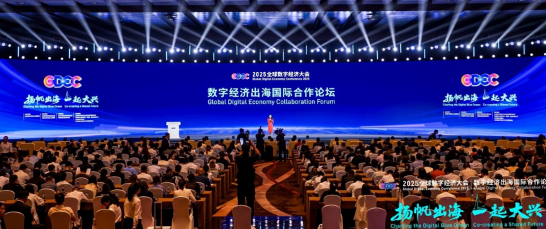 扬帆出海，一起大兴 2025全球数字经济大会“数字经济出海国际合作论坛”在京召开