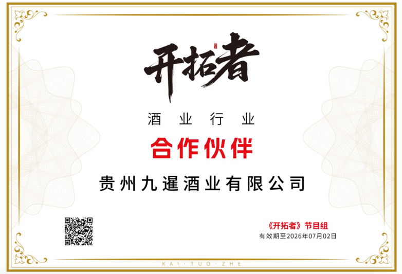 《开拓者》朱迅对话九暹酒业董事长冯翔，解码酱香工艺革新