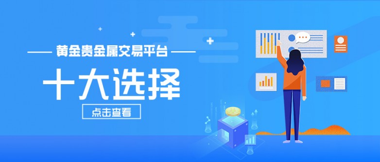 新手必看！黄金贵金属交易平台的十大选择