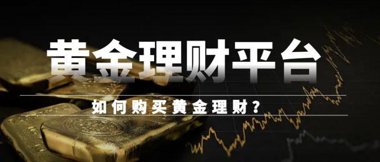 如何购买黄金理财？国内有哪些权威黄金理财平台？
