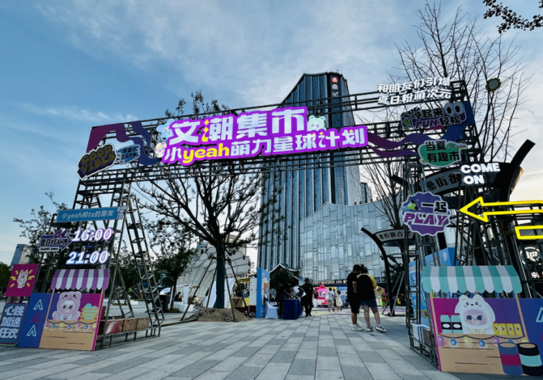 安徽省文交所文潮集市 “小 YEAH 萌力星球计划” 在合肥市罍街南区火热开启！