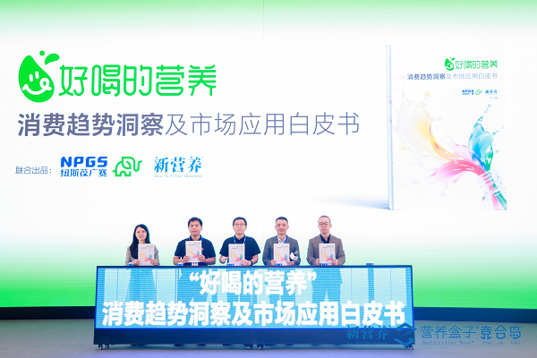 纽斯葆广赛发布白皮书：洞察“好喝的营养”消费新趋势