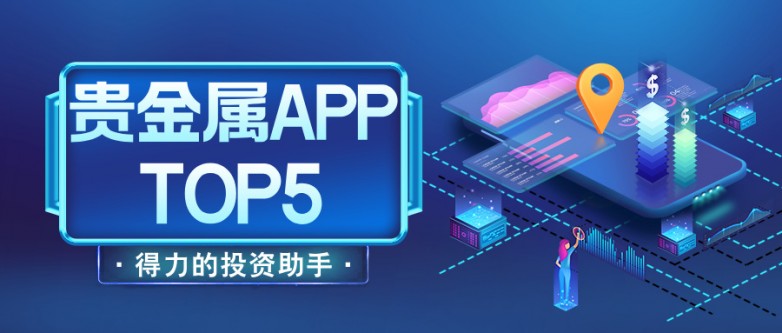 Top 5贵金属APP盘点：2025年，这些APP为何脱颖而出？_https://www.izongheng.net_快讯_第2张