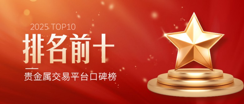 2025年国内正规贵金属交易平台排名前十(口碑榜)