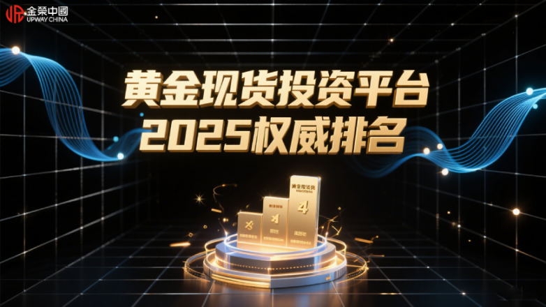 黄金现货投资平台2025权威排名！！！