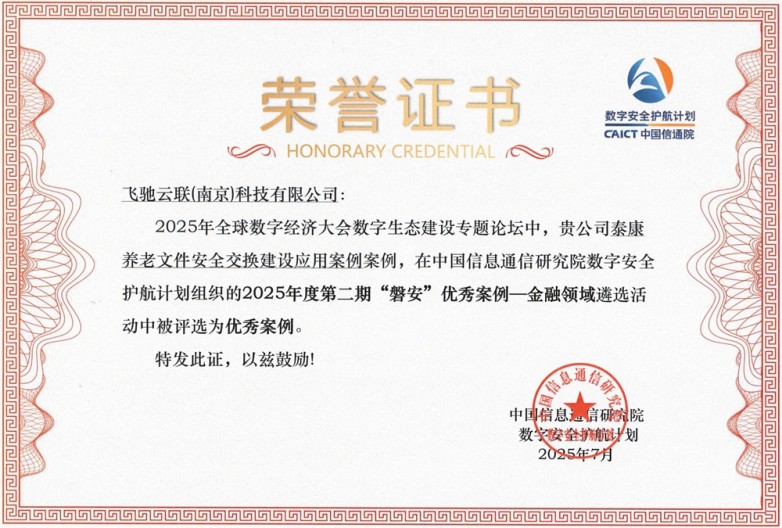 信通院2025年度第二期“磐安”优秀案例（泰康养老）_副本.jpg