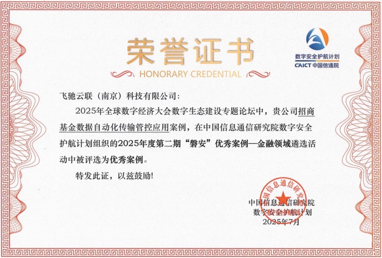信通院2025年度第二期“磐安”优秀案例（招商基金）_副本.jpg