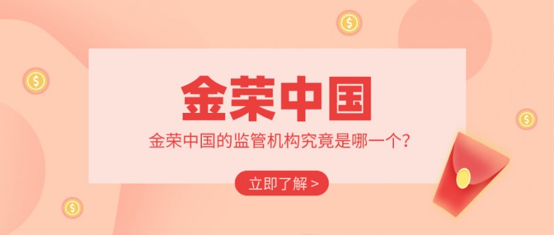 揭秘：金荣中国的监管机构究竟是哪一个？