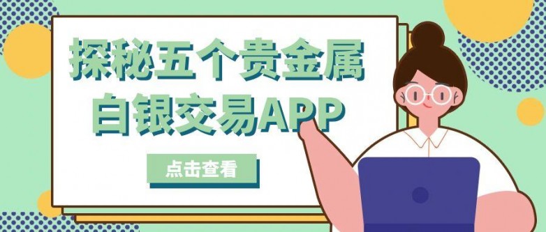 玩转贵金属白银投资：精选五款智能交易软件工具全面测评