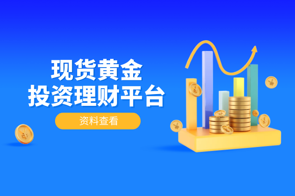 现货黄金投资理财平台.png