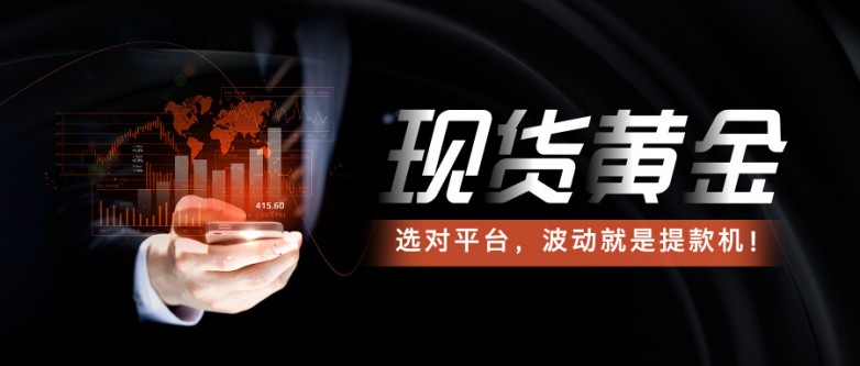 揭秘！2025现货黄金交易平台“黑马”Top3_https://www.izongheng.net_快讯_第2张