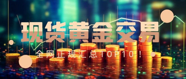 国内现货黄金交易APP软件TOP10，市场热度爆表！_https://www.izongheng.net_快讯_第2张