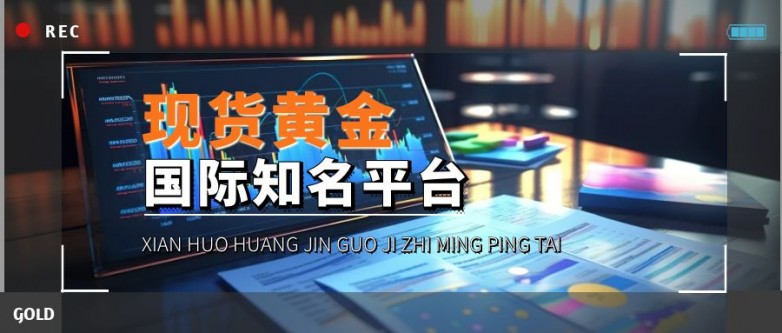 国内现货黄金交易APP软件TOP10，市场热度爆表！_https://www.izongheng.net_快讯_第3张