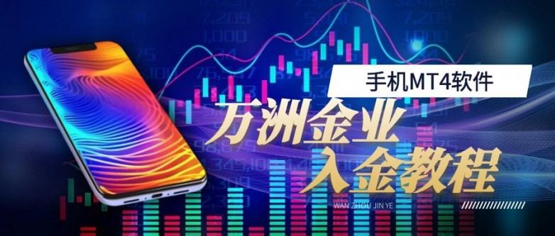 手机炒黄金如何快速开户？万洲金业黄金3分钟极速开户指南！_https://www.izongheng.net_快讯_第3张