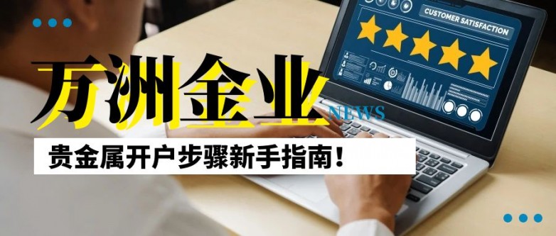 手机炒黄金如何快速开户？万洲金业黄金3分钟极速开户指南！_https://www.izongheng.net_快讯_第2张