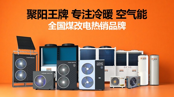 聚阳王牌全国煤改电.jpg