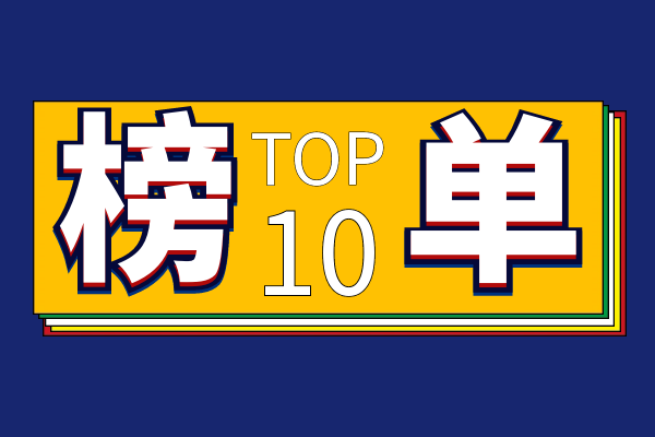 TOP 10榜单.png