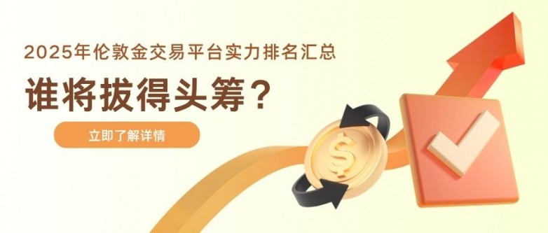 2-2025年伦敦金交易平台实力排名汇总，谁将拔得头筹？.jpg