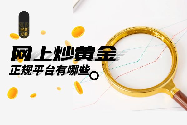 网上炒黄金.jpg