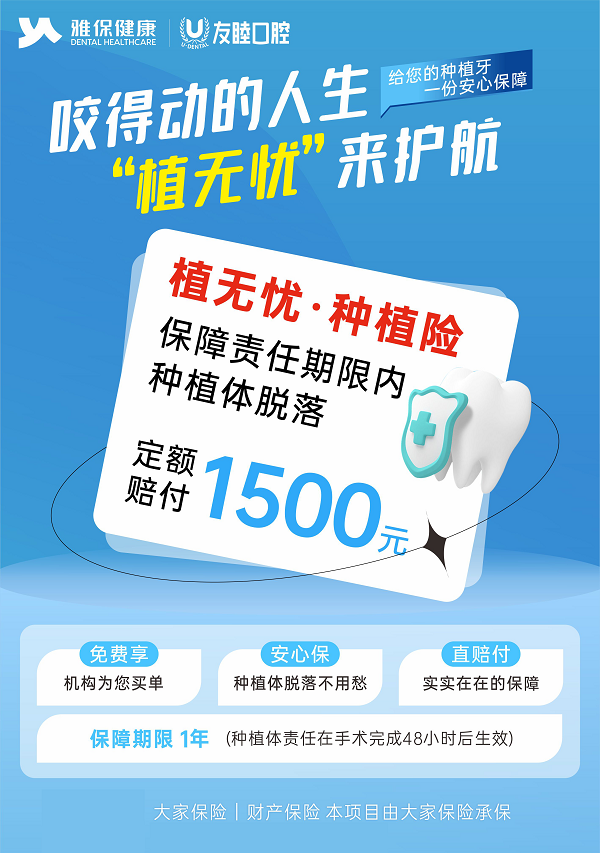 种牙怕没保障？友睦口腔“植无忧”质保险上线！