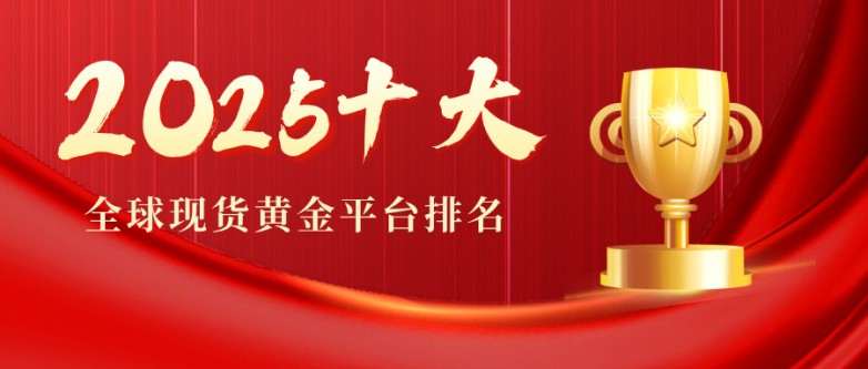 2025全球现货黄金十大平台排名，哪家才是你的最佳选择？_https://www.izongheng.net_快讯_第1张