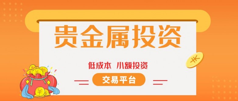 贵金属投资.jpg