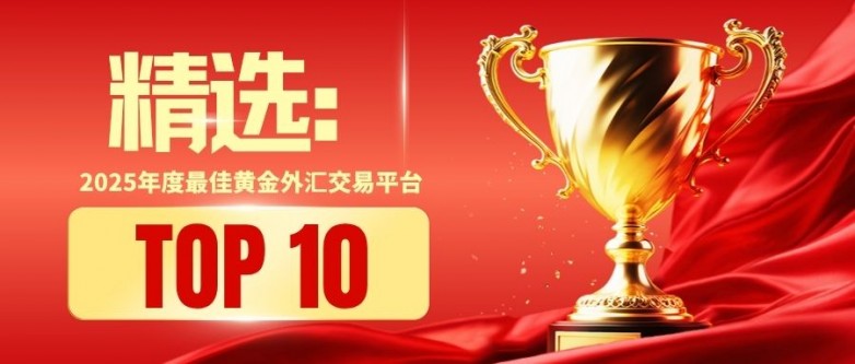 1精选：2025年度最佳黄金外汇交易平台前十名.jpg