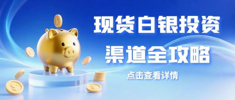 解锁现货白银投资：十大交易软件下载与优质买卖平台渠道揭秘_https://www.izongheng.net_快讯_第2张