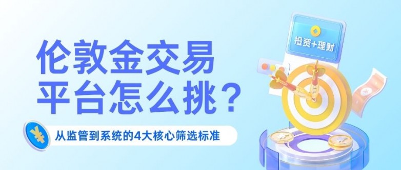 4伦敦金交易平台怎么挑？.jpg