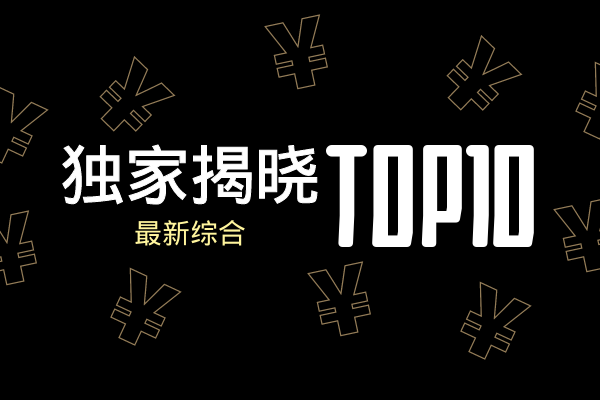 獨(dú)家揭曉top10.png