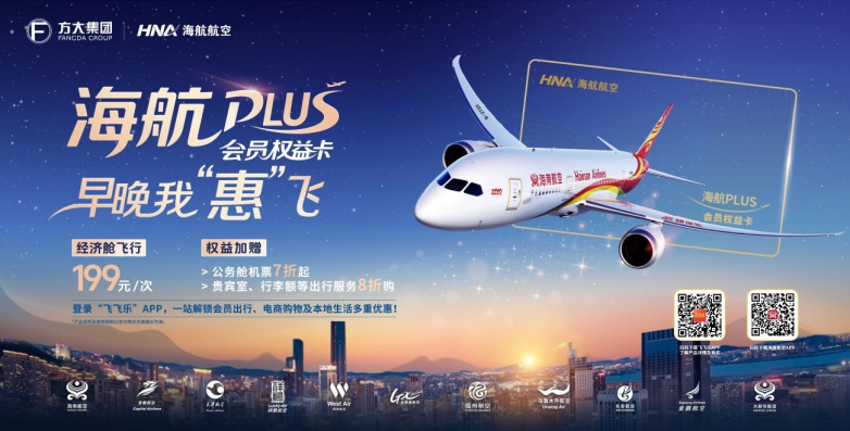 诚意献礼 创新服务再升级！ “海航PLUS会员权益卡”今起正式发售
