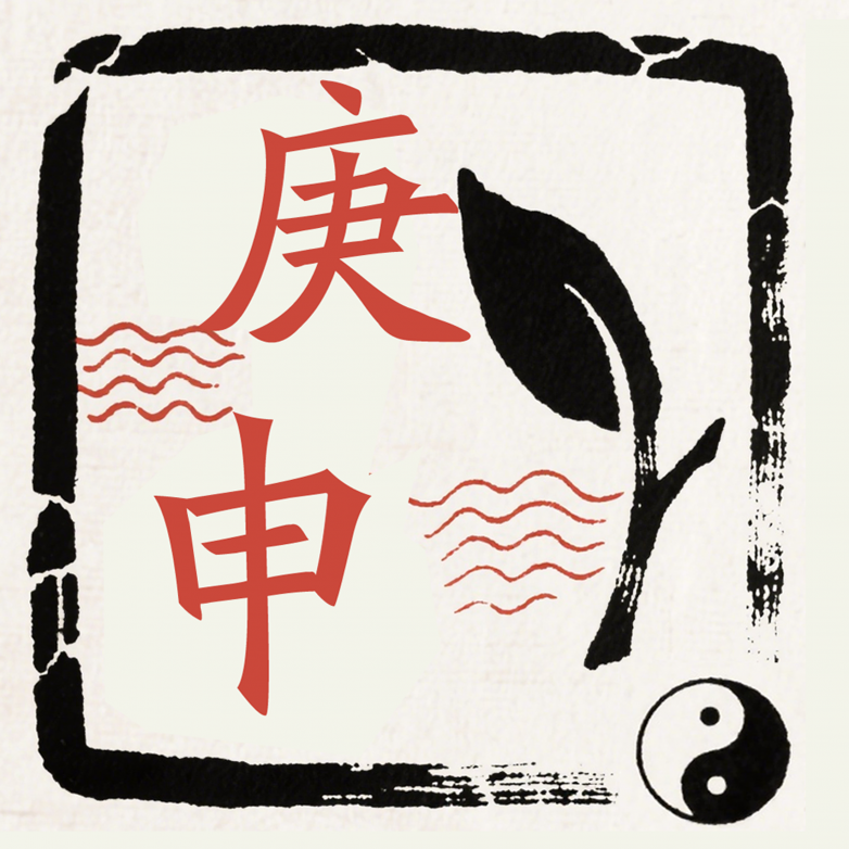 香港庚申国学文化传播有限公司的LOGO.png
