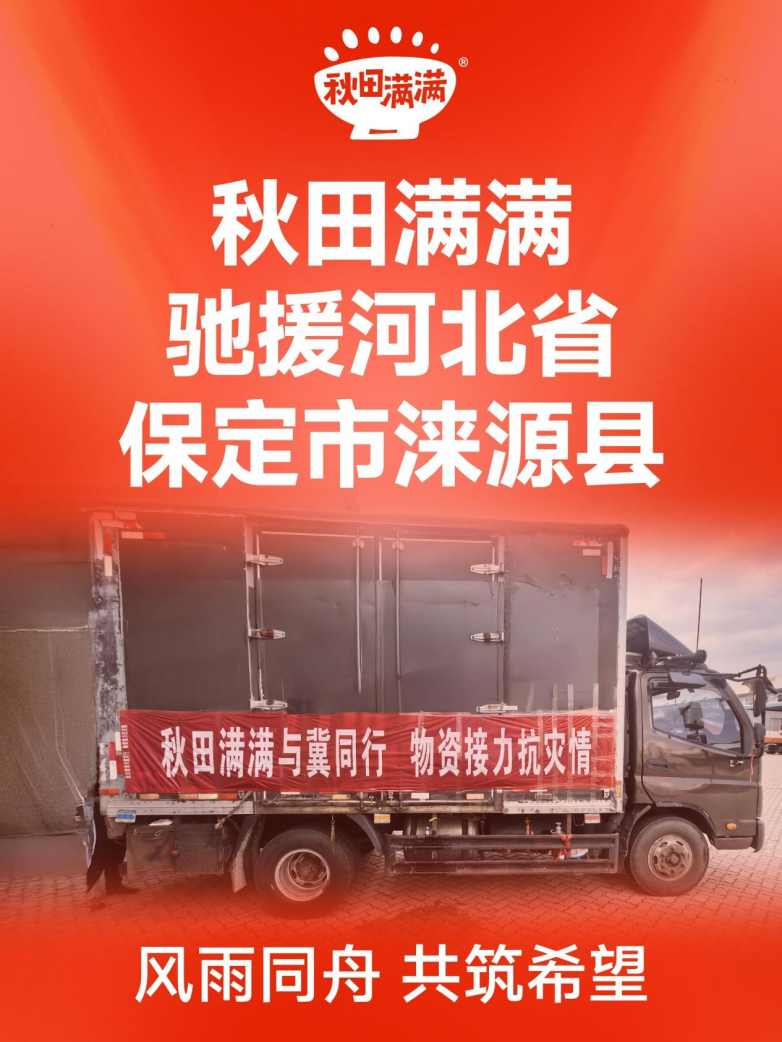 秋田满满紧急驰援河北保定洪灾：万份婴幼儿营养物资抵达涞源，守护灾区宝宝“口粮线”