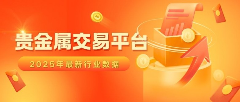 2025贵金属安全平台大揭秘：十大正规交易平台权威排名_https://www.izongheng.net_快讯_第2张