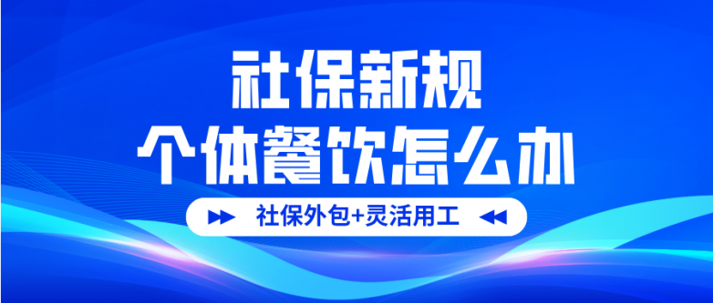 社保新规个体餐饮__2025-08-13+15_18_31.png