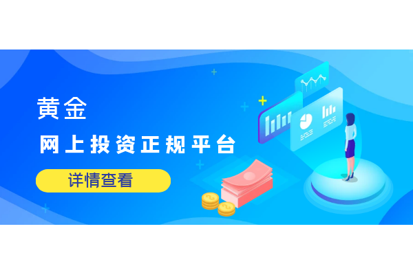 黄金网上投资正规平台.png