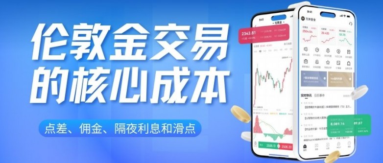 伦敦金交易费用哪家低？国内十大合规平台交易一手伦敦金成本解析